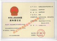 肥料登记证书